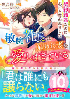 敏腕社長は雇われ妻を愛しすぎている～契約結婚なのに心ごと奪われました～