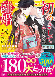 初めましてこんにちは、離婚してください【新装版】