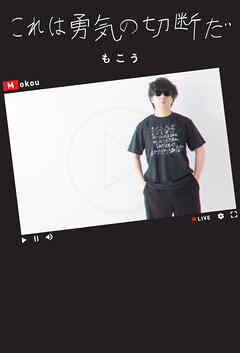 これは勇気の切断だ