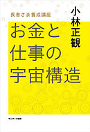 お金と仕事の宇宙構造