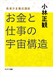 お金と仕事の宇宙構造