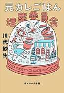元カレごはん埋葬委員会
