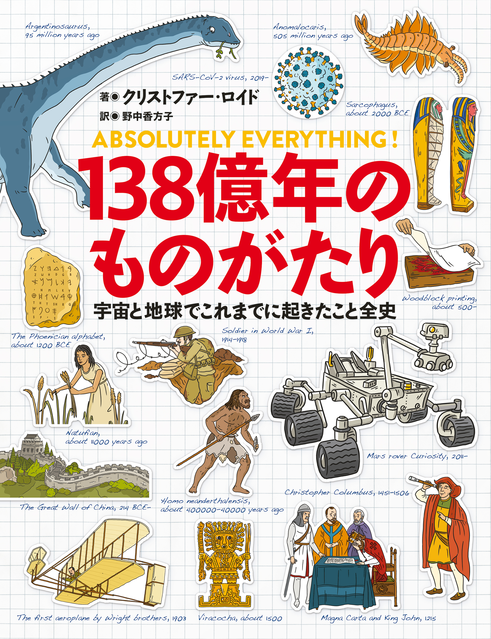 138億年のものがたり 宇宙と地球でこれまでに起きたこと全史