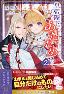 皇帝陛下のあたため係【電子版特典付】２