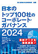 日本のトップ100社のコーポレート・ガバナンス　２０２４