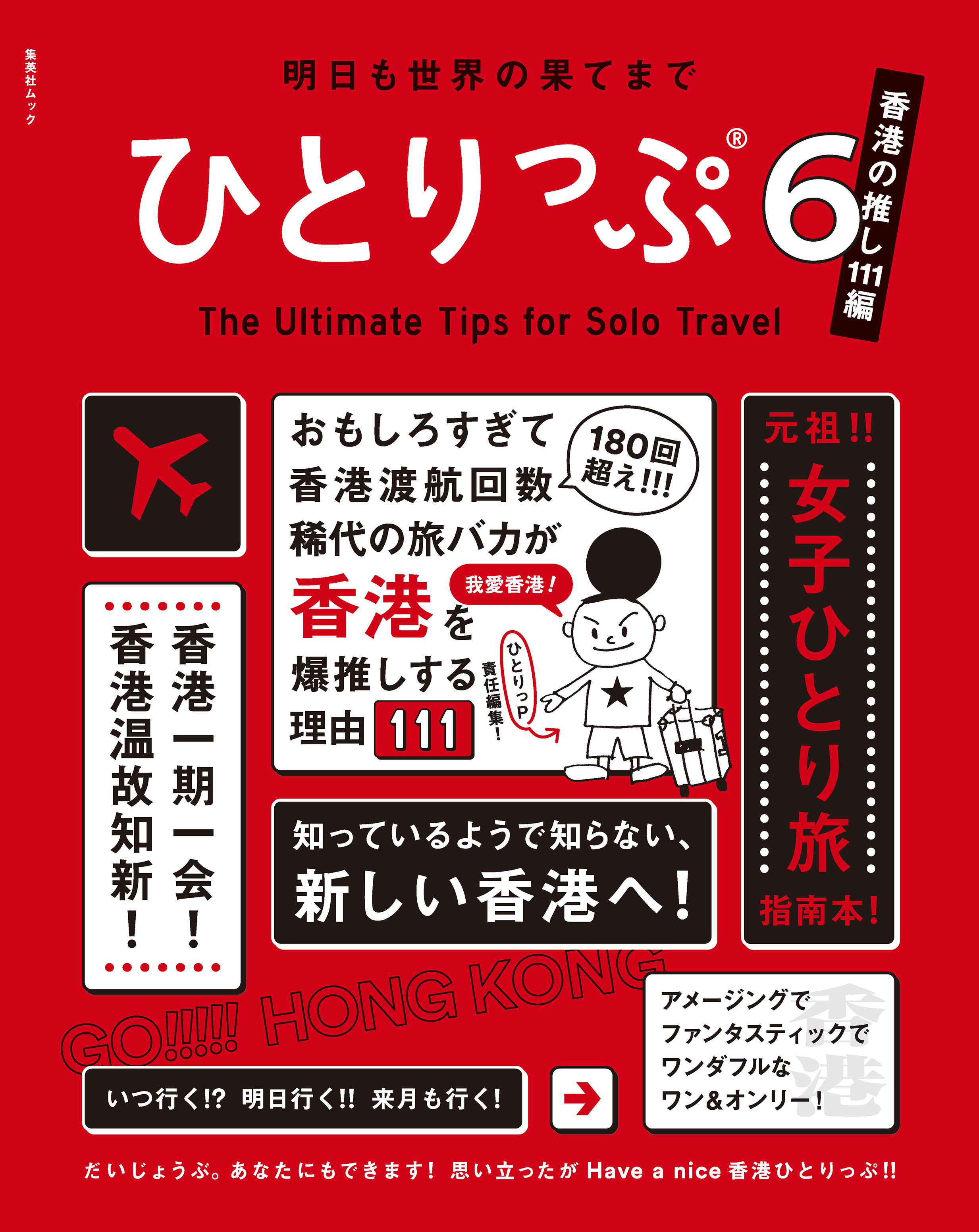 明日も世界の果てまでひとりっぷ６ ～香港の推し111編～ - ひとりっP