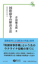 国際紛争の解決方法