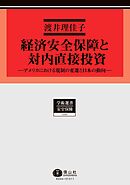 経済安全保障と対内直接投資－アメリカにおける規制の変遷と日本の動向