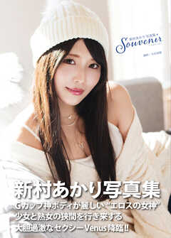 新村あかり写真集『souvenir ～スヴニール～』
