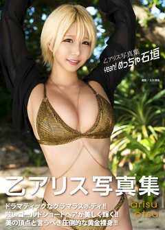 乙アリス写真集『Yeah！ めっちゃ石垣』