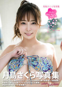 月島さくら写真集『さくら、ま・ん・か・い♡』