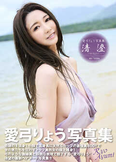 愛弓りょう写真集『清澄～せいちょう～』