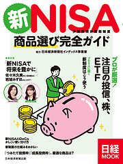 新NISA　商品選び完全ガイド（日経ムック）