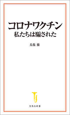 コロナワクチン 私たちは騙された