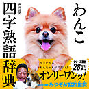わんこ四字熟語辞典