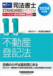 2024年度版 司法書士 パーフェクト過去問題集 11 記述式 不動産登記法