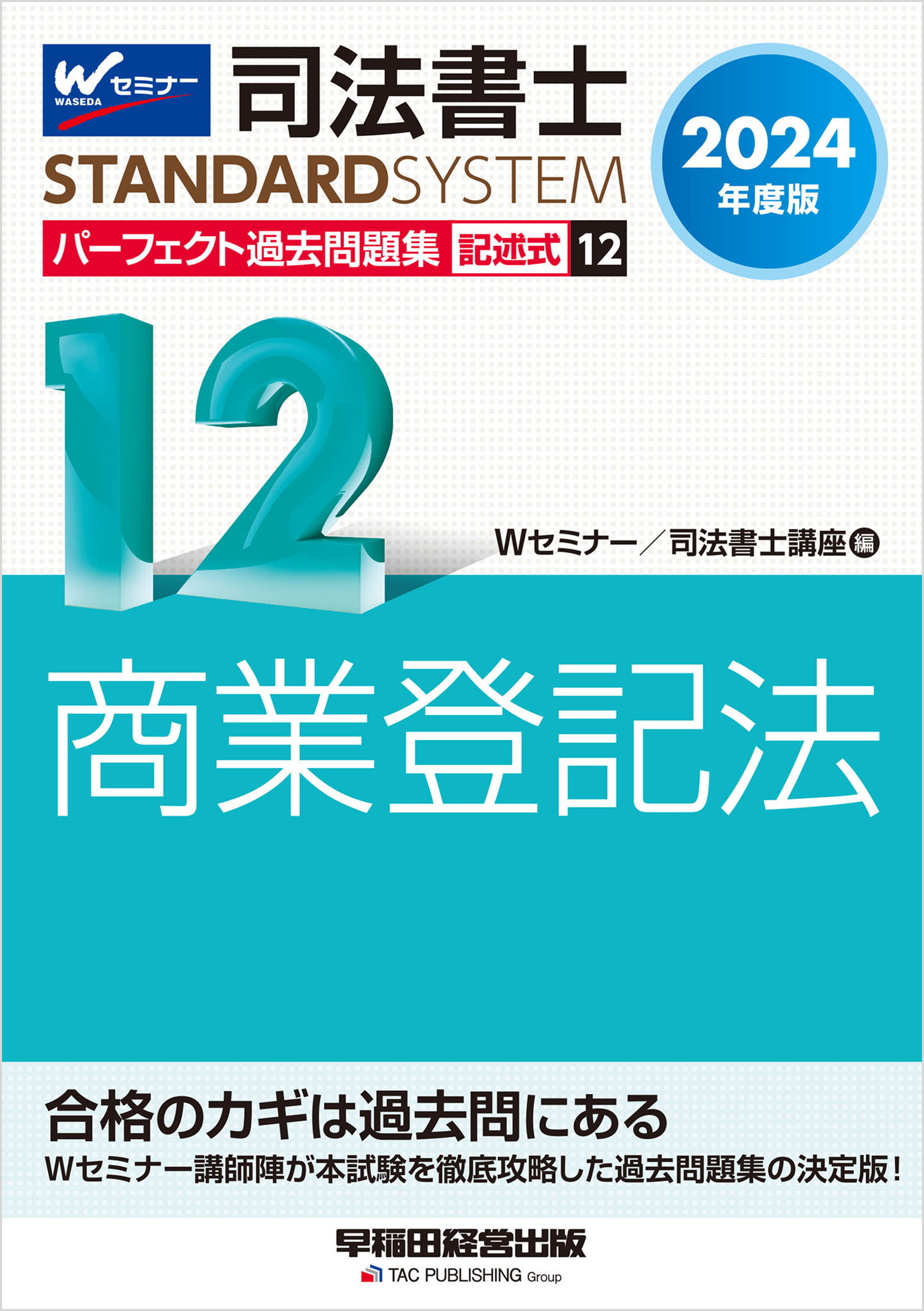 2024年度版 司法書士 パーフェクト過去問題集 12 記述式 商業登記法