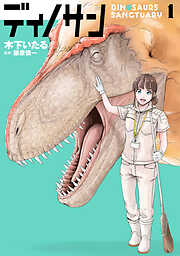 【期間限定　無料お試し版】ディノサン　1巻【電子特典付き】