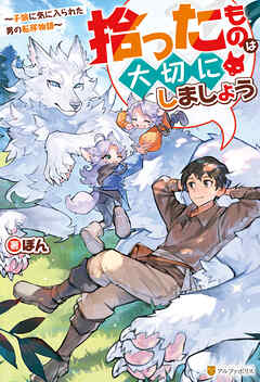 拾ったものは大切にしましょう　～子狼に気に入られた男の転移物語～ - ぽん/TAPI岡 - ラノベ・無料試し読みなら、電子書籍・コミックストア ブックライブ