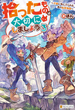 拾ったものは大切にしましょう　～子狼に気に入られた男の転移物語～３
