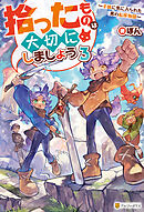 拾ったものは大切にしましょう　～子狼に気に入られた男の転移物語～３