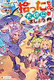 拾ったものは大切にしましょう　～子狼に気に入られた男の転移物語～５