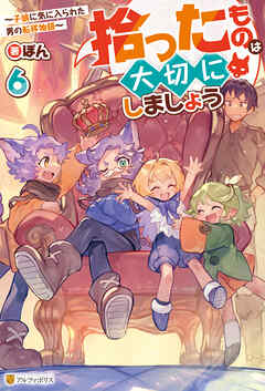 拾ったものは大切にしましょう　～子狼に気に入られた男の転移物語～６