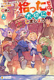 拾ったものは大切にしましょう　～子狼に気に入られた男の転移物語～６