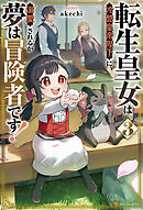 転生皇女は冷酷皇帝陛下に溺愛されるが夢は冒険者です！３