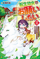 転生幼女はお願いしたい　～100万年に１人と言われた力で自由気ままな異世界ライフ～２