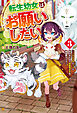 転生幼女はお願いしたい　～100万年に１人と言われた力で自由気ままな異世界ライフ～３
