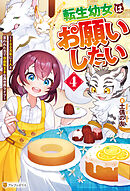 転生幼女はお願いしたい　～100万年に１人と言われた力で自由気ままな異世界ライフ～４