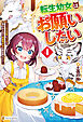 転生幼女はお願いしたい　～100万年に１人と言われた力で自由気ままな異世界ライフ～４