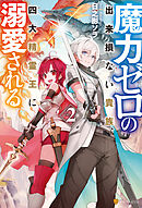 魔力ゼロの出来損ない貴族、四大精霊王に溺愛される２