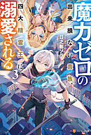 魔力ゼロの出来損ない貴族、四大精霊王に溺愛される３