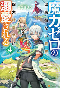 魔力ゼロの出来損ない貴族、四大精霊王に溺愛される４
