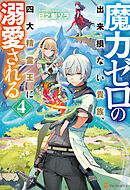 魔力ゼロの出来損ない貴族、四大精霊王に溺愛される４
