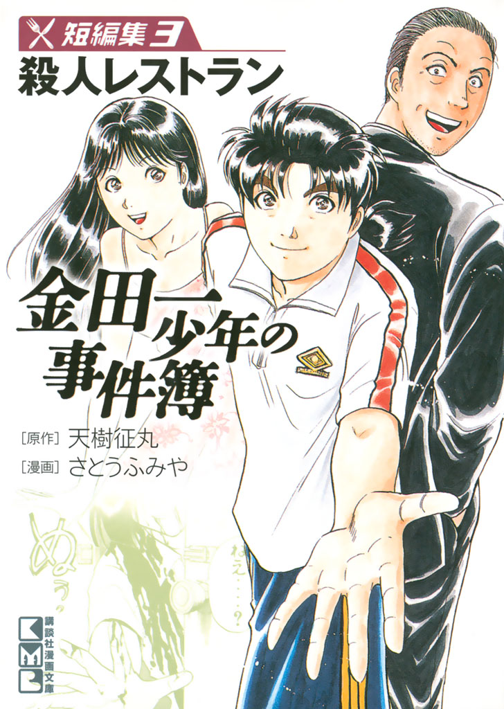 金田一少年の事件簿 短編集 ３ 殺人レストラン 漫画 無料試し読みなら 電子書籍ストア ブックライブ