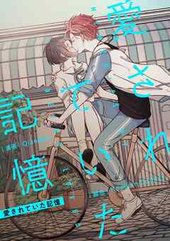 愛されていた記憶【タテヨミ】第7話 - QianBen/Kuaikan Comics - 少女マンガ・無料試し読みなら、電子書籍・コミックストア ブックライブ