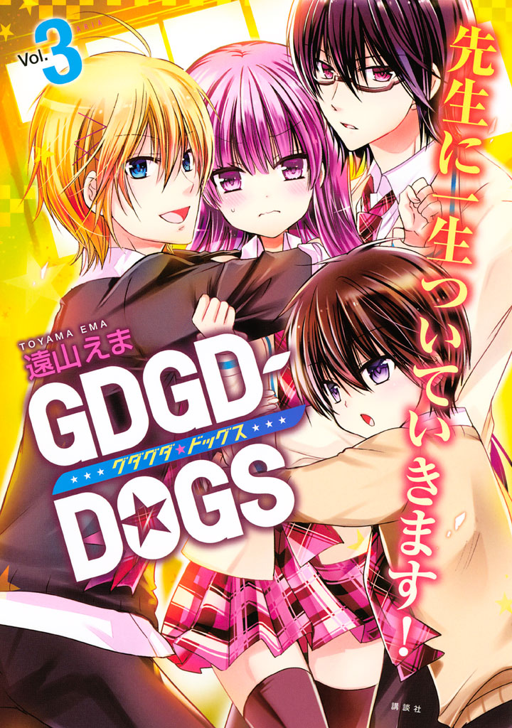 ｇｄｇｄ ｄｏｇｓ ３ 最新刊 遠山えま 漫画 無料試し読みなら 電子書籍ストア ブックライブ