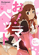 お！マイペット【タテヨミ】第47話