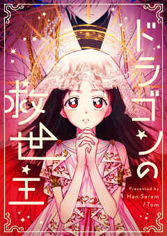 ドラゴンの救世主【タテヨミ】第21話