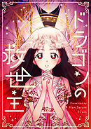 ドラゴンの救世主【タテヨミ】第30話