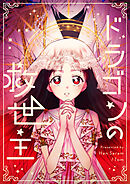 ドラゴンの救世主【タテヨミ】第43話