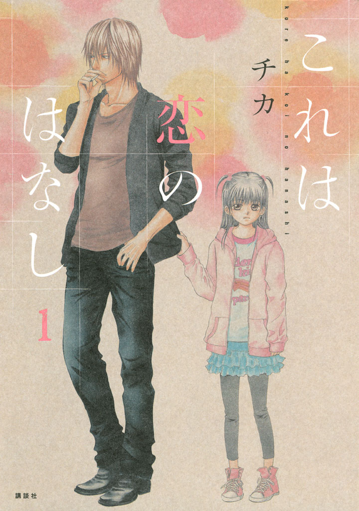 これは恋のはなし』『浅見先生の秘密』『あのなつ。』コミックス チカ