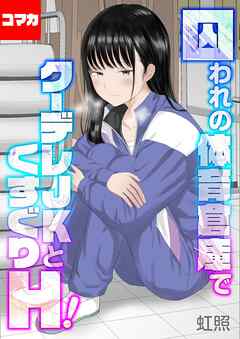 囚われの体育倉庫でクーデレJKとくすぐりH！【コマカ】 くすぐりH！　その2