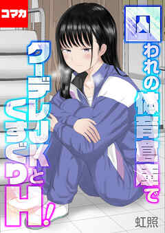 囚われの体育倉庫でクーデレJKとくすぐりH！【コマカ】 楽園編　その4