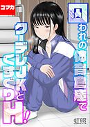 囚われの体育倉庫でクーデレJKとくすぐりH！【コマカ】 失楽園編　その5