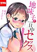 地味子と一日中セックス-地味子だって気持ちいい-【コマカ】 地味子だって気持ちいい　その2