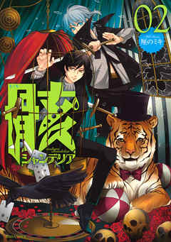 骸シャンデリア ２ 漫画無料試し読みならブッコミ